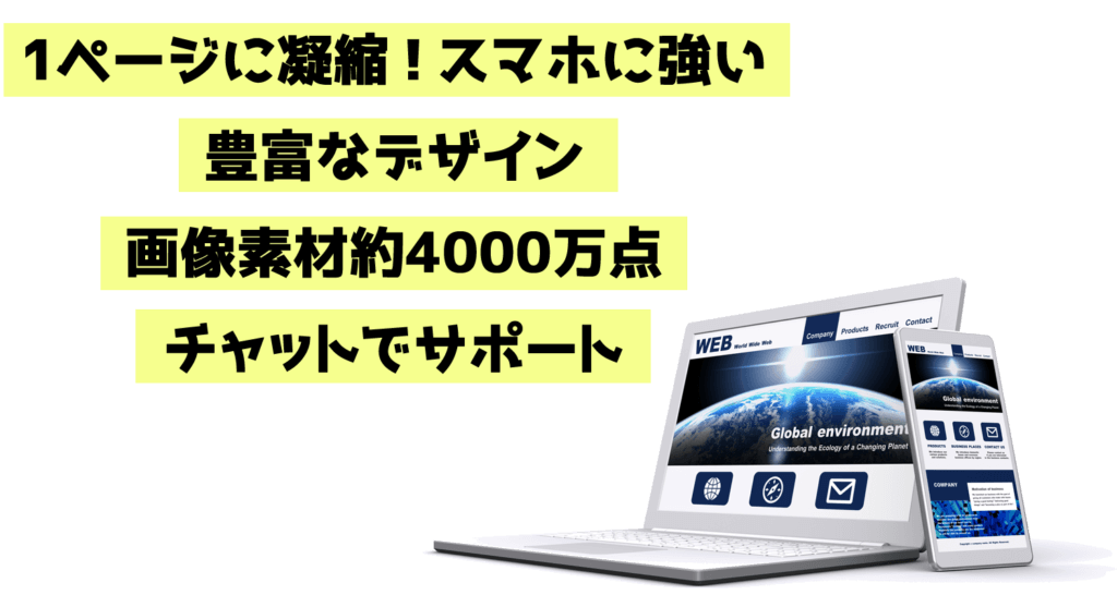 1ページに凝縮！スマホに強い 豊富なデザイン 画像素材約4000万点 チャットでサポート